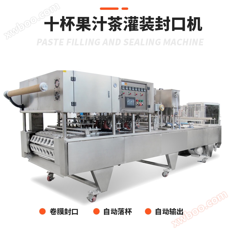 十杯果汁茶灌装封口机